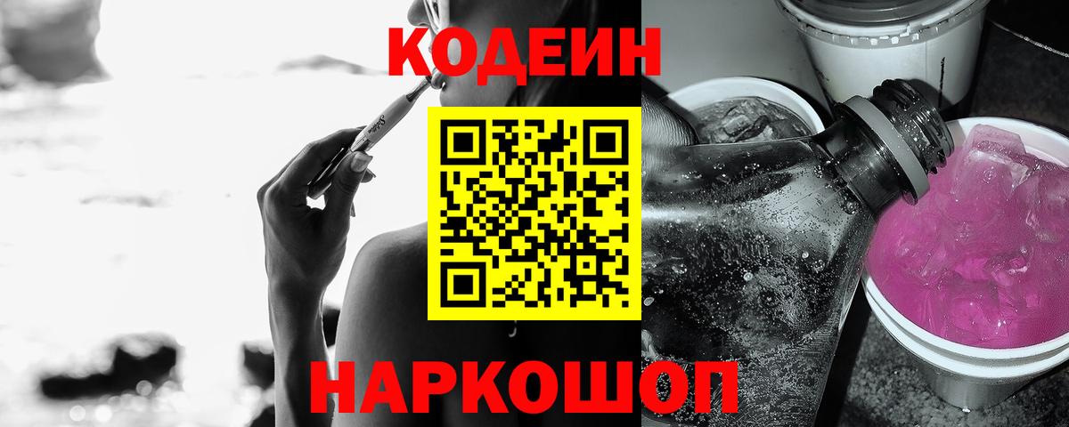 Codein Purple Drank  Кодеин напиток Lean (лин)  Вход с VPN  Лабинск 